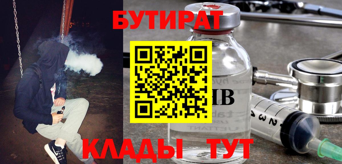 БУТИРАТ вода  Вход с VPN  Валуйки 