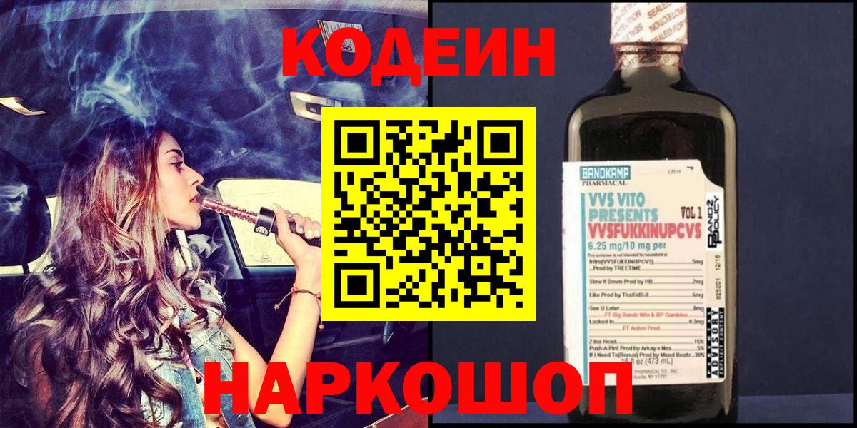 Кодеиновый сироп Lean Purple Drank  Codein Purple Drank  Вход с VPN  Валуйки 