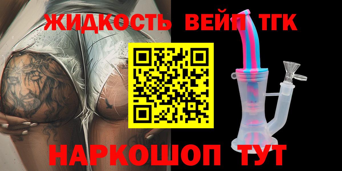 ТГК жижа  Вход с VPN  Валуйки 